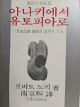[중고] 아나키에서 유토피아로 | 알라딘 [중고] 아나키에서 유토피아로