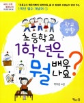 [세트] 초등학교 1학년은 뭘 배우나요? 학교 생활 & 교과서 세트 - 전2권 : 알라딘