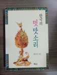 [중고] 한국의 멋 맛소리 | 알라딘 [중고] 한국의 멋 맛소리