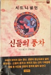 [중고] 신들의 풍차 | 알라딘 [중고] 신들의 풍차