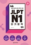 JLPT 단기 합격 : 알라딘