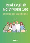Real English 실전 영어회화 100 | Sarah Shim | 알라딘 Real English 실전 영어회화 100 | Sarah Shim