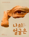 나의 얼굴은 | 회암사지박물관 편집부 | 알라딘 나의 얼굴은 | 회암사지박물관 편집부