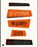 [중고] 중국어회화 핵심패턴 233 (CD 없음) | 엄상천 | 알라딘 [중고] 중국어회화 핵심패턴 233 (CD 없음) | 엄상천
