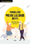 100세 시대 액티브 시니어로 즐기기 | 김미연 외 | 알라딘 100세 시대 액티브 시니어로 즐기기 | 김미연 외