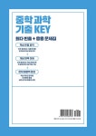 중학 과학 기출 KEY 3-2 | 중학 기출 KEY | 키 과학학습방법연구소 | 알라딘 중학 과학 기출 KEY 3-2 | 중학 기출 KEY  | 키 과학학습방법연구소