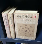 [중고] [세트] 대산 주역강의 1~3권(3권 완결) / 대산 김석진 / 한길사 | 대산 김석진 | 알라딘 [중고] [세트] 대산 주역강의 1~3권(3권 완결) / 대산... 