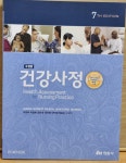 [중고] 건강사정 (이강이 외 역) | 알라딘 [중고] 건강사정 (이강이 외 역)