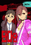 [전자책] 단다단 207화 | 타츠 유키노부 | 알라딘 단다단 207화 | 타츠 유키노부