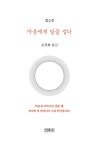 법구경 : 마음에게 말을 걸다 | 윤창화 옮김 | 알라딘 법구경 : 마음에게 말을 걸다 | 윤창화 옮김