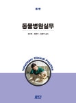 동물병원실무 | 김수연 외 | 알라딘 동물병원실무 | 김수연 외