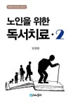 [전자책] 노인을 위한 독서치료 2 | 임성관 | 알라딘 노인을 위한 독서치료 2 | 임성관