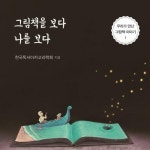 [전자책] 그림책을 보다 나를 보다 | 한국독서아카고라학회 | 알라딘 그림책을 보다 나를 보다 | 한국독서아카고라학회