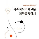 [전자책] 가족 제도의 새로운 의미를 찾아서 | 비블로스성경인문학연구소 | 알라딘 가족 제도의 새로운 의미를 찾아서 | 비블로스성경인문학연구소