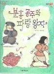 [중고] 분홍 공주와 파랑 왕자 (양장) | 차보금 글 박지윤 그림 | 알라딘 [중고] 분홍 공주와 파랑 왕자 (양장) | 차보금 글 박지윤 그림