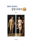 명화와 함께하는 성경이야기 : 구약편 | 명화와 함께하는 성경이야기 | 가나북스 편집부 | 알라딘 명화와 함께하는 성경이야기 : 구약편 | 명화와... 