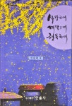 [중고] 사랑하며 깨달으며 행복하며 | 신승원 | 한솔사 | 2013 | 알라딘 [중고] 사랑하며 깨달으며 행복하며 | 신승원 | 한솔사 | 2013