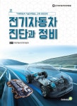 전기자동차 진단과 정비 | 박동수 외 | 알라딘 전기자동차 진단과 정비 | 박동수 외
