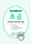 암산천재 응용법 기적의 99단 곱셈 | 초등 암산천재 계산법 | 고다마 미쓰오 | 알라딘 암산천재 응용법 기적의 99단 곱셈 | 초등 암산천재 계산법... 