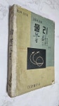 고등학교용 물리 (1959년) [대양출판사] | 알라딘 고등학교용 물리 (1959년) [대양출판사]