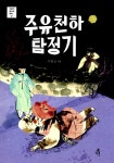 알라딘: [중고] 주유천하 탐정기 [중고] 주유천하 탐정기