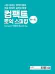 컴팩트 토익 스피킹 | Joseph Ryu.(주)지알케이에듀케이션 | 알라딘 컴팩트 토익 스피킹 | Joseph Ryu.(주)지알케이에듀케이션