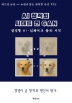 [전자책] AI 창작의 시대를 연 GAN의 탄생기 | 투비Lab 편집부 | 알라딘 AI 창작의 시대를 연 GAN의 탄생기 | 투비Lab 편집부