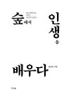 숲에서 인생을 배우다 | 김종욱 | 알라딘 숲에서 인생을 배우다 | 김종욱