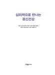 심리학으로 만나는 정신건강 | 조성근 외 | 알라딘 심리학으로 만나는 정신건강 | 조성근 외