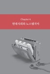 심리학이 말하는 그리움의 힘, 노스탤지아 | 홍경화 | 알라딘 심리학이 말하는 그리움의 힘, 노스탤지아 | 홍경화