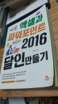[중고] 엑셀과 파워포인트 2016 달인 만들기 | 알라딘 [중고] 엑셀과 파워포인트 2016 달인 만들기