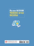 R을 활용한 보건의료 빅데이터 분석과 머신러닝 | 이종형 | 알라딘 R을 활용한 보건의료 빅데이터 분석과 머신러닝 | 이종형