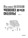 R을 활용한 보건의료 빅데이터 분석과 머신러닝 | 이종형 | 알라딘 R을 활용한 보건의료 빅데이터 분석과 머신러닝 | 이종형