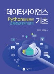 데이터사이언스 기초 Python을 활용한 경제경영데이터분석 | 우석진.빈기범 | 알라딘 데이터사이언스 기초 Python을 활용한... 