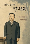 [전자책] 광복회 총사령 박상진 | 문선희 | 알라딘 광복회 총사령 박상진 | 문선희