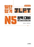 일단 합격 JLPT 일본어능력시험 완벽 대비 N5 | 일단 합격하고 오겠습니다 JLPT | 이선옥 | 알라딘 일단 합격 JLPT 일본어능력시험 완벽... 