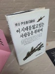 [중고] 이시대를 앓고 있는 사람들을 위하여 : 청곡윤길중회고록(호암출판./희귀본/1991/세월감 외 양호) 법학자 | 알라딘 [중고] 이시대를 앓고... 