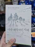 [중고] 아주 세속적인 지혜 | 알라딘 [중고] 아주 세속적인 지혜