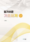[전자책] 알기쉬운 기초회계 | 김재열 | 알라딘 알기쉬운 기초회계 | 김재열