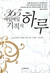 [중고] 365 매일매일 기적의 하루 : 알라딘
