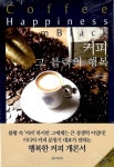 알라딘: [중고] 커피, 그 블랙의 행복 [중고] 커피, 그 블랙의 행복