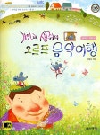 알라딘: 거인과 생쥐의 오르프 음악여행 : 교사용 지도서 거인과 생쥐의 오르프 음악여행 : 교사용 지도서