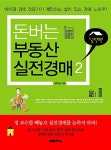 돈버는 부동산 실전경매 2 - 실전편 : 알라딘