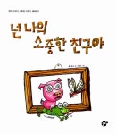 [중고] 넌 나의 소중한 친구야 | 알라딘 [중고] 넌 나의 소중한 친구야