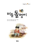 알라딘: [중고] 미운 돌멩이 [중고] 미운 돌멩이