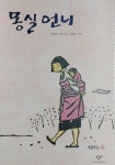 [중고] 몽실 언니 | 알라딘 [중고] 몽실 언니