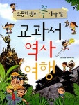 [중고] 초등학생이 꼭 가야 할 교과서 역사 여행 | 정인수 | 알라딘 [중고] 초등학생이 꼭 가야 할 교과서 역사 여행 | 정인수