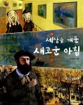 세상을 깨운 새로운 아침 | 걸작의 탄생 5 | 박수현 글.그림 | 알라딘 세상을 깨운 새로운 아침 | 걸작의 탄생 5 | 박수현 글.그림