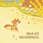 다람쥐 할머니의 시간 | 스콜라 창작 그림책 105 | 서영 | 알라딘 다람쥐 할머니의 시간 | 스콜라 창작 그림책 105 | 서영