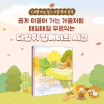 다람쥐 할머니의 시간 | 스콜라 창작 그림책 105 | 서영 | 알라딘 다람쥐 할머니의 시간 | 스콜라 창작 그림책 105 | 서영
